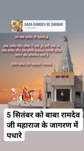 #5 सितंबर को बरड़ादास भामसी में रामदेव जी का विशाल जागरण है जिसमें ज्यादा से ज्यादा संख्या में पधारे गायक @अनिल नागोरी
