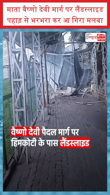 माता वैष्णो देवी यात्रा मार्ग पर #भूस्खलन, पहाड़ से भरभरा कर आ गिरा मलबा। # वैष्णोदेवी #न्यूज़ #कश्मीर #माँ #प्रेस #घटना #मौत #tranding #breaking #Newsbpbharat #जम्मू