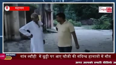 महावन: गांव ब्यौंही में छुट्टी पर आए फौजी की संदिग्ध हालातों में मौत,
#महावन #गांव #ब्यौंही #छुट्टी #फौजी #कृषणवीर