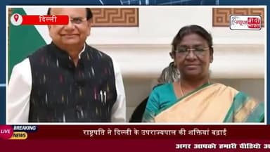 राष्ट्रपति ने दिल्ली के उपराज्यपाल की शक्तियां बढ़ाईं,
#राष्ट्रपति #दिल्ली #उपराज्यपाल #शक्तियां #बढ़ाईं