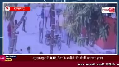 सुल्तानपुर में BJP नेता के भतीजे की गोली मारकर हत्या,
#सुल्तानपुर #BJP #नेता #भतीजे #गोली #मारकर #हत्या