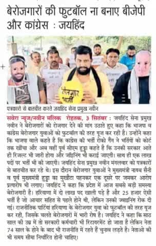 बेरोजगारों की फुटबॉल ना बनाए बीजेपी और कांग्रेस
#CET #हरियाणा_पुलिस #TGT #PGT #JE #OBC #CPLO #LCLO #पंचायत_ऑपरेटर #रोहतक #हरियाणा #epaper