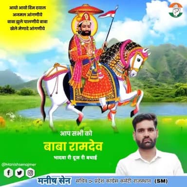 भादवा की दूज (बाबा की बीज) की प्रदेशवासियों को शुभकामनाएं...
सौहार्द के प्रतीक लोक देवता बाबा रामदेव जी के मेले के शुभारम्भ पर सभी श्रद्धालुओं को शुभेच्छाएं। जय बाबा री🙏
#ramdevra