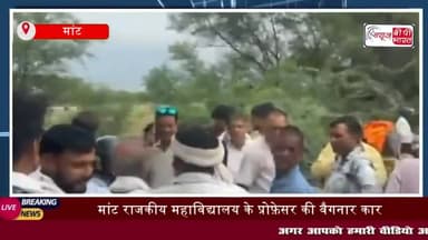 मांट: मांट राजकीय महाविद्यालय के प्रोफ़ेसर की वैगनार कार अनियंत्रित हो गड्ढे में जा गिरी
#मांट #राजकीय #महाविद्यालय
