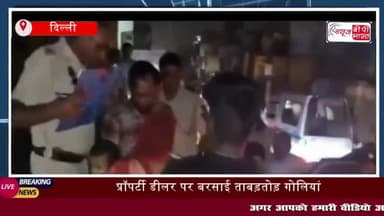 Delhi Murder: प्रॉपर्टी डीलर पर बरसाई ताबड़तोड़ गोलियां,
#Delhi #Murder #प्रॉपर्टी #डीलर #बरसाई #ताबड़तोड़ #गोलियां