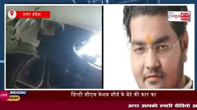 UP News: डिप्टी सीएम केशव मौर्य के बेटे की कार का रायबरेली में एक्सीडेंट
#UP #News #डिप्टी #सीएम #केशव #मौर्य #बेटे