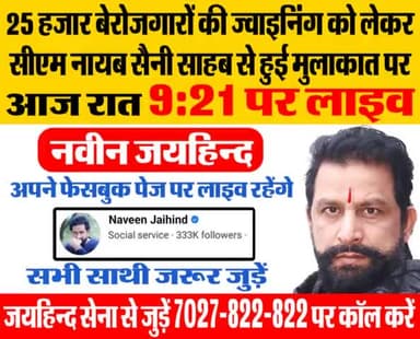 25000 बेरोजगारों की ज्वाइनिंग को लेकर CM नायब सैनी साहब से मुलाकात होने पर आज रात 9:21 पर लाइव रहूंगा।सभी साथी जरूर जुड़े
#FacebookLive #CET #TGT #cplo #lclo #je #PGT #हरियाणा_पुलिस #पंचायत_ऑपरेटर #रोहतक