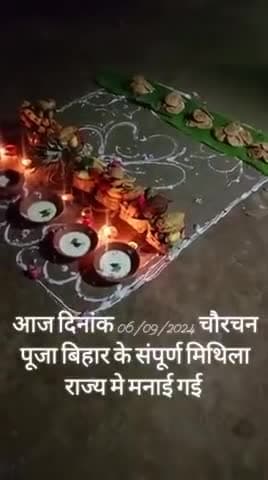 आज दिनांक 06/09/2024 चौरचन पूजा बिहार के संपूर्ण मिथिला राज्य में मनाई गई