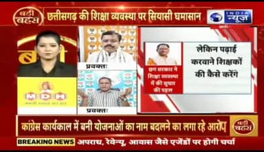 #शिक्षा #व्यवस्था #बदहाल, #स्कूलों में #शिक्षकों की कमी, नई #भर्ती #बाधित
India news - 5
#school #shiksha #school_Shiksha #छत्तीसगढ़ #छत्ती