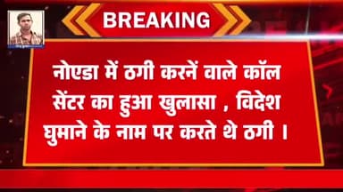नोएडा: ठगी करने वाले कॉल सेंटर का खुलासासेंट्रल नोएडा DCP @ShaktiAvasthy की टीम का ऐक्शन , #ACP 1 दीक्षा सिंह के नेतृत्व