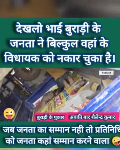 बुराड़ी : जगतपुर : जब जनता का मान सम्मान
ताक पर रख देता है तो प्रतिनिधि को भी उतना ही
सम्मान मिलता है ।#बुराड़ी #jdu