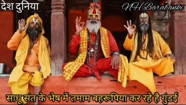 बाराबंकी में टहल रहे है कई ढोंगी बाबा जो लोगो का लगा रहे है हजारों लाखों का चूना #दुर्भाग्यपूर्ण