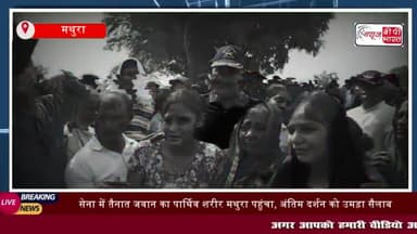 सेना में तैनात जवान का पार्थिव शरीर पहुंचा, मथुरा अंतिम दर्शन को उमड़ा सैलाब
#सेना #तैनात #जवान #पार्थिव #शरीर #पहुंचा