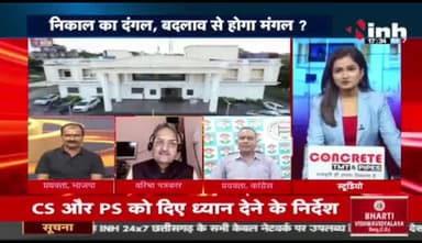 #बदलाव से बनेगी बात? #कांग्रेस #संगठन में नियुक्तियों को लेकर चर्चा, यूथ पर दांव
Inh "बइठका"- 4
#छत्तीसगढ़ #छत्तीसगढ़िया #chhattisgarh #फेरबदल #नियुक्त