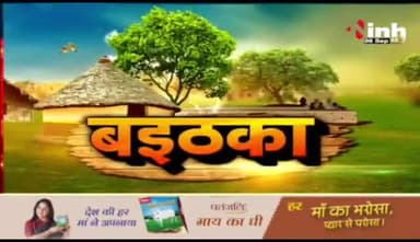#बदलाव से बनेगी बात? #कांग्रेस #संगठन में नियुक्तियों को लेकर चर्चा, यूथ पर दांव
Inh "बइठका"- 3
#छत्तीसगढ़ #छत्तीसगढ़िया #chhattisgarh #फेरबदल #नियुक्त