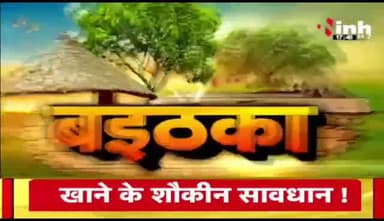 #बदलाव से बनेगी बात? #कांग्रेस #संगठन में नियुक्तियों को लेकर चर्चा, यूथ पर दांव
Inh "बइठका"- 6
#छत्तीसगढ़ #छत्तीसगढ़िया #chhattisgarh #फेरबदल #नियुक्त