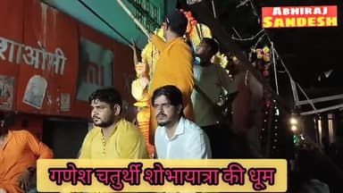 सहसवान में गणेश चतुर्थी पर धूमधाम से निकाली गई भव्य शोभायात्रा, आकर्षण का केन्द्र रहीं स्वचलित झांकियां
#budaunnews