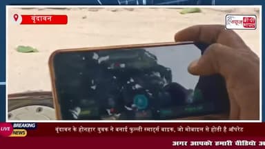वृंदावन : युवक ने बनाई फुल्ली स्मार्ट्स बाइक, जो मोबाईल फोन से होती है
#वृंदावन #युवक #बनाई #फुल्ली #स्मार्ट्स #बाइक