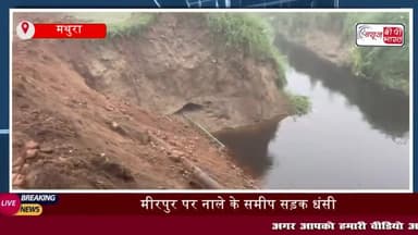 मीरपुर पर नाले के समीप सड़क धंसी, नौहझील-मांट मार्ग का आवागमन
#मीरपुर #नाले #समीप #सड़क #धंसी #नौहझील-मांट #मार्ग