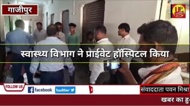 #khabarkaasar: स्वास्थ्य विभाग ने प्राईवेट हॉस्पिटल किया सीज @Up_CrimeAlertNews #lock #gazipurnews #ucadigital