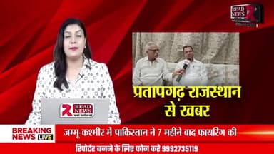 प्रतापगढ़ राजस्थान की छोटी सादड़ी से बड़ी खबर...
#ChhotiSadri #Pratapgarh #rajasthan Rajasthan Baijayant 'Jay' Panda Bhaj