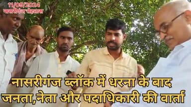 जनता,नेता पदाधिकारी के बीच वार्ता
#धरना_प्रदर्शन #नासरीगंज