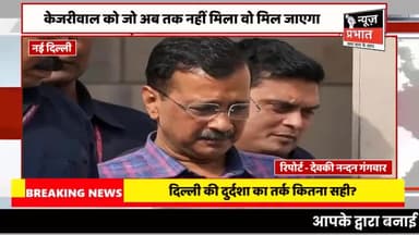 #न्यूज़प्रभात दिल्ली में राष्ट्रपति शासन की तैयारी क्या BJP की भूल होगी केजरीवाल सरकार को बर्खास्त करना