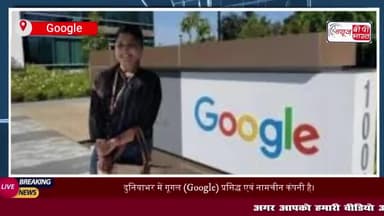 Google ने हिंदुस्तान की बेटी को दिया 60 लाख का पैकेज,
#Google #हिंदुस्तान #बेटी #60लाख #पैकेज