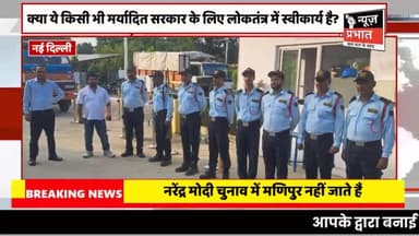 #न्यूज़प्रभात नई दिल्ली : नरेंद्र मोदी चुनाव में मणिपुर नहीं जाते हैं, उसके बगल के राज्यों में जाकर लौट आते हैं।