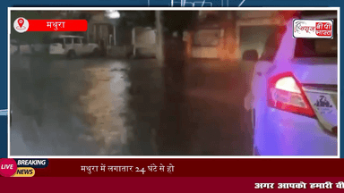 #मथुरा में लगातार 24 घंटे से हो रही #बारिश ने कृष्णा नगरी को किया जलमग्न। #मौसम विभाग ने अगले 3 दिनों तक मथुरा में भारी बारिश का #अलर्ट जारी किया है #mathura #यूपी #न्यूज़