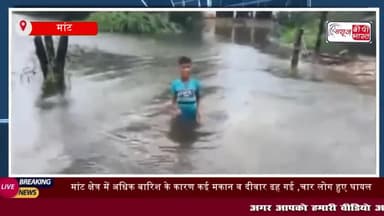 मांट: मांट क्षेत्र में अधिक बारिश के कारण कई मकान व दीवार ढह गई
#मांट #क्षेत्र #अधिक #बारिश #मकान