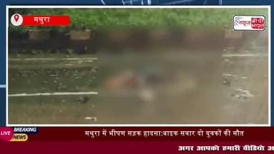 मथुरा में भीषण सड़क हादसा:बाइक सवार दो युवकों की मौत, एक घायल
#मथुरा #भीषण #सड़क #हादसा #बाइक सवार #युवकों #मौत