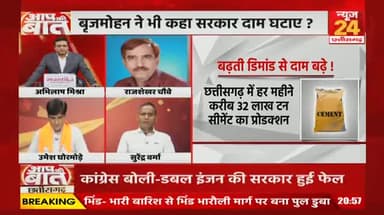 भाजपा सरकार में #महंगाई की मार, #सीमेंट के दाम में सीधे 50 रूपए प्रति बोरी की वृद्धि
NEWS 24 -4
#छत्तीसगढ़ #छत्तीसगढ़िया #chhattisgarh #जंगलराज #कुशा