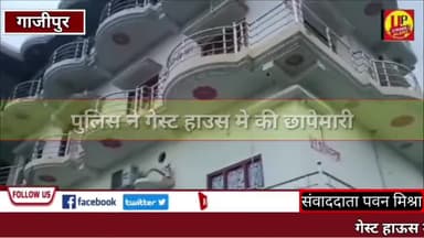 पुलिस ने गेस्ट हाउस मे की छापेमारी!आपत्तिजनक हालत मे मिले 6 युगल @Up_CrimeAlertNews #gajipurnews #chhapemari #seeall #u