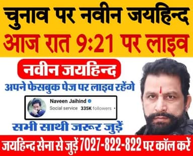चुनाव पर नवीन जयहिन्द लाइव।
आज रात 9:21 पर अपने फेसबुक पेज से लाइव रहेंगे। सभी साथी जरूर जुड़े।
#HaryanaAssemblyElections2024 #FacebookLive #Rohtak #Haryana