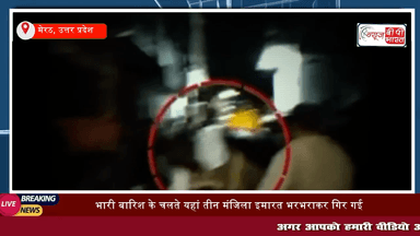 Meerut Building Collapse Live Update: बारिश के चलते गिरा तीन मंजिला इमारत |  Rescue Operation जारी
#BuildingCollapse #MeerutNews