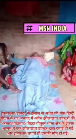 झोलाछाप डॉक्टर के इलाज से अधेड़ की मौत
डिप्टी सीएम के गृह जनपद में अवैध झोलाछाप डॉक्टरों की भरमार #msnindia