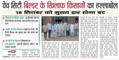 #अधिकार #उत्तरप्रदेश : #गाजियाबाद #वेवसिटी बिल्डर के खिलाफ आगामी 18 सितम्बर को #भारतीय#किसान#संगठन के नेतृत्व मे #धरना प्रदर्शन।
@right @uttarpradesh: In @ghaziabad' @protest to be held on September 18 under the leadership of @bharatiya@kis