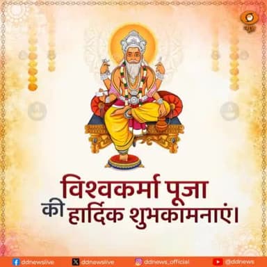 भगवान विश्वकर्मा की जयंती के पावन अवसर पर आप सभी को 'विश्वकर्मा पूजा' की हार्दिक शुभकामनाएं।
#vishwakarmapuja