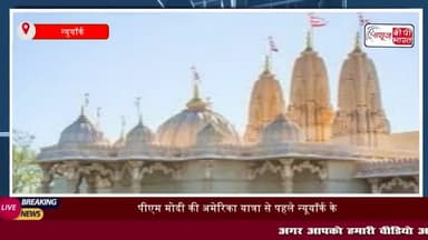 भारत के प्रधानमंत्री के अमेरिकी दौरे से पहले न्यूयॉर्क में BAPS स्वामीनारायण मंदिर
#भारत #प्रधानमंत्री #अमेरिकी #दौरे