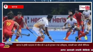 भारत ने हॉकी फाइनल में चीन को 1-0 से हराकर एशियाई चैंपियंस ट्रॉफी 2024
#भारत #हॉकी #फाइनल #चीन 1-0 #हराकर #एशिय