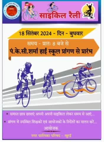 स्वच्छता जागरूकता हेतु बच्चों ने निकाली साइकिल रैली
#khurai #खुरई #नगर_पालिका