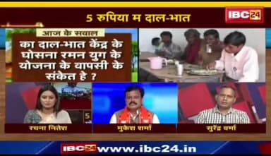 5 रुपिया म दार-भात, घोषणा तो होगे, अमल कब हाेही?
IBC "पंचयती" - 1
#अन्नपूर्णा #दालभात #भोजन
#छत्तीसगढ़ #छत्तीसगढ़िया #chhattisgarh #कुशासन #Chh