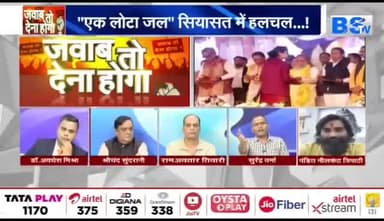 एक लोटा जल, #सियासत में हलचल!
#अंधविश्वास के चलते एक हफ़्ते में 9 हत्या
BS TV - 3