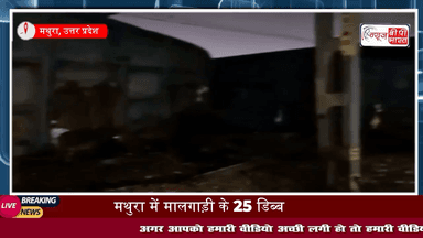 UP: Mathura में #मालगाड़ी के 25 डिब्बे पटरी से उतरे | पिछले एक हफ्ते में सातवीं बार ऐसा हादसा...
#मथुरा #ट्रैन #एक्सीडेंट #न्यूज़ #यूपी #वृंदावन #Breaking #माँट