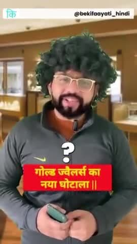 गोल्ड ज्वैलर्स का नया घोटाला || Gold Jewellers New Scam || bekifaayati Hindi
#goldjewellery #scam #goldscam