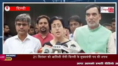 21 सितंबर को आतिशी लेंगी दिल्ली के मुख्यमंत्री पद की शपथ,
#21सितंबर #आतिशी #दिल्ली #मुख्यमंत्री #पद #शपथ