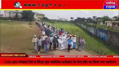 NSS इकाई ने नुककड़ नाटक के माध्यम से लोगों को किया जागरूक, सिंगल यूज प्लास्टिक का कलेक्शन@raghogarhtimes #NSS