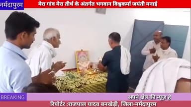 बनखेड़ी: मेरा गांव मेरा तीर्थ के अंतर्गत भगवान विश्वकर्मा की जयंती मनाई
#vishwakarmajayanti
#bankhedi
#rajpalyadav