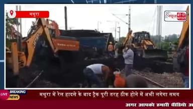 मथुरा-दिल्ली रेल मार्ग के अन्य दोनों ट्रैकों के आज रात तक सुचारु होने की पूरी संभावना है
#मथुरा #दिल्ली #रेल #मार्ग